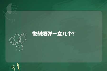 悦刻烟弹一盒几个	？ 